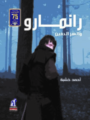 cover image of رانمارو والسر الدفين